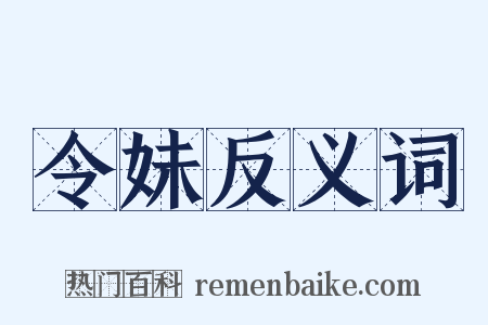 令妹反义词是什么意思的图片